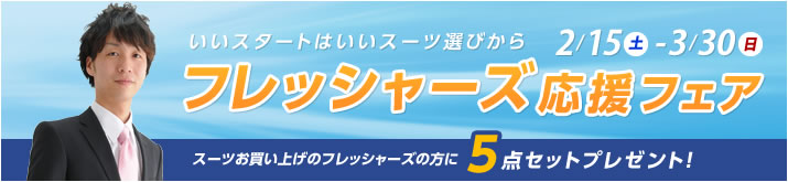 フレッシャーズ応援フェア