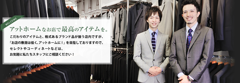 アットホームなお店で最高のアイテムを。