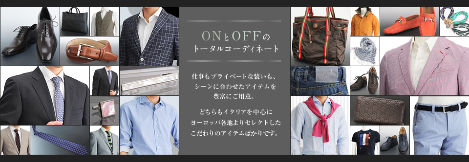 ONとOFFのトータルコーディネート