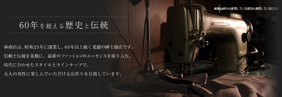 60年を超える歴史と伝統