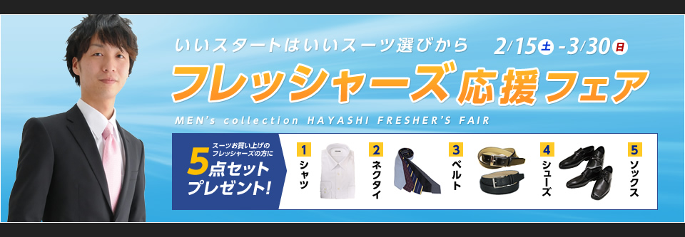 フレッシャーズ応援フェア