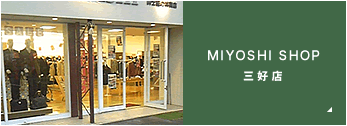 三好店