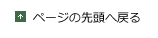 ページの先頭へ戻る
