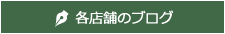 各店舗のブログ